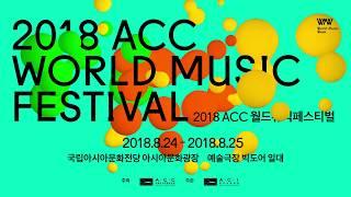 2018 ACC 월드뮤직페스티벌