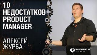 10 недостатков Product manager / Алексей Журба [ProductCamp 17.10.2015]