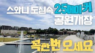 [스와니 공원개장] 25에이커  || 1200 foot 구름다리 || 1.2마일 Creek Trail 로 연결되는 산책로까지 ||  같이 누려요|| 아틀란타부동산 || 스와니