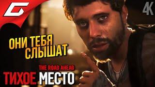 ТИХОЕ МЕСТО: Игра  A Quiet Place: The Road Ahead