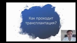 Как проходит трансплантация?