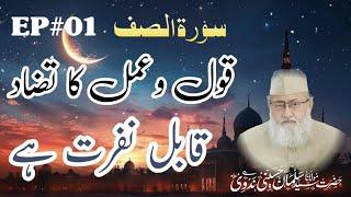 Qaul O Amal Ka Tazaad Qabil E Nafrat Hai | Surah Saff | EP#01 | Maulana Salman Husaini Nadwi