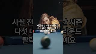 강동궁·이충복 잡은 전인혁, 진짜 우승하나?