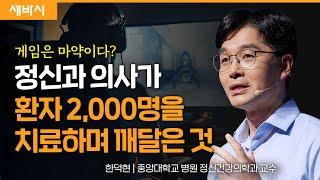 (Kor) 게임 과몰입, 게임 잘못일까요? | 한덕현 중앙대학교 병원 정신건강의학과 교수 | 한국콘텐츠진흥원 모두의 게임문화 캠페인 | 세바시 1725회