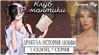 КЛУБ РОМАНТИКИ С КАМЕРОЙ: ДРАКУЛА. ИСТОРИЯ ЛЮБВИ - 1 СЕЗОН, 7 СЕРИЯ  PERINARA PLAY