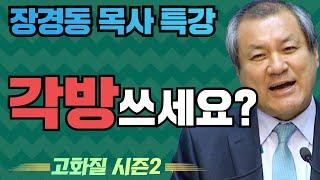 장경동 목사의 부흥특강 - 형편은 좋아졌는데.. 각방 쓰세요? [고화질 시즌2]