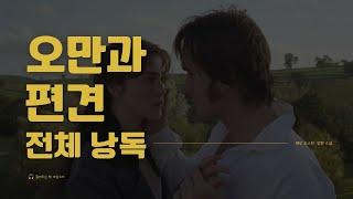 제인 오스틴의 '오만과 편견' 15시간! 전체 낭독｜잘 때 듣는 소설｜잠 잘오는 오디오북｜편한 수면을 위한