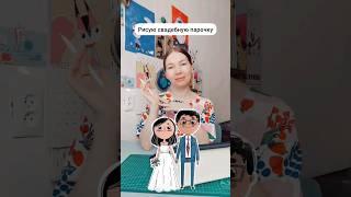 Рисую влюбленную парочку #иллюстратор #портрет #свадебноешоу #рисую #иллюстрация #дизайнперсонажа