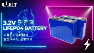 리튬 인산철 배터리 3.2V 단전지 방전 테스트