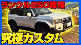 【ランクル250】究極カスタム！オリジナルカスタムパーツイメージまとめ！【landcruiser250】