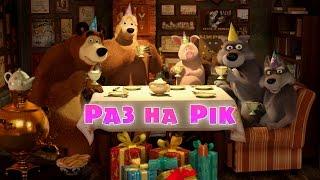 Маша та Ведмідь: Раз на рiк (44 серія) Masha and the Bear