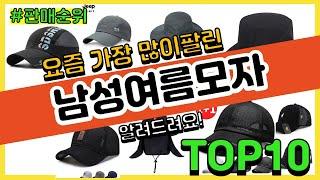 남성여름모자 추천 판매순위 Top10 || 가격 평점 후기 비교