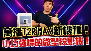 萬播新機種！萬播 T2R Max｜攜帶式微型投影機 小巧強悍的微型投影機 一台能帶著走的行動劇院！ 支援4K解析 + ATV架構 不懂3C的朋友也能輕鬆上手