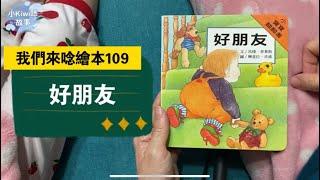 小kiwi聽故事［我們來念繪本109]好朋友