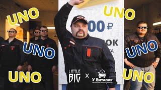 Little Big — UNO (feat. У Виталия) challenge