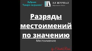 Местоимение. Разряды местоимений по значению