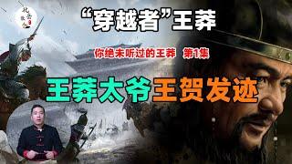 王莽太爺王賀的發跡之謎，作為西漢“錦衣衛”，淪為漢武帝爪牙