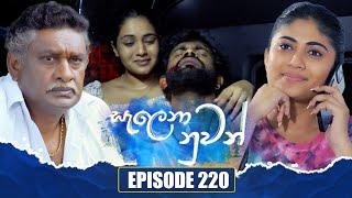 Salena Nuwan (සැලෙනා නුවන්) | Episode 220 | 11th January 2025