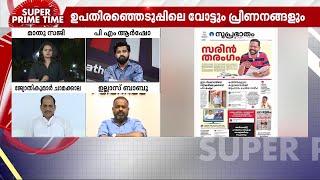 കലങ്ങിത്തെളിയുമ്പോൾ ആര്? 'സന്ദീപ്' പരസ്യത്തിൽ സിപിഎമ്മിന് പിഴച്ചോ? | Palakkad | Bypolls