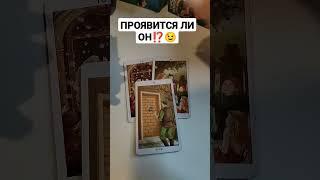 ПРОЯВИТСЯ ЛИ ОН⁉️#shorts #тароонлайн #гаданиеонлайн #таро #таросегодня #тарорасклад
