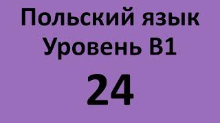 Польский язык. Уровень В1 Урок 24 Польский разговорный. Польские диалоги и тексты с переводом.