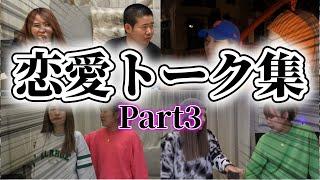 【作業・寝落ち用】恋愛トーク集！Part3【平成フラミンゴ　切り抜きch】【平成フラミンゴ　切り抜きch】