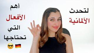 ‎ اهم الأفعال في اللغة الألمانية مع جمل