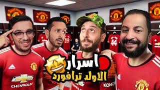 اسرار ملعب مانشستر يونايتد   احمد كمال و نصوحي و جو  جولة داخل النادي و غرف الملابس 