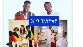 ኤኮን  በኢትዮጵዊያን  ሰርግ ላይ  ከኢትዮጵያዊቱ  ባለቤቱ  ሮዛ  ንጉሴ  ጋር#asruka#etho marki#ethio jago#miko maki