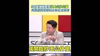 3Q後悔被罷免沒上山抄公墓　再諷國民黨明知必輸也沒選擇｜94要賺錢