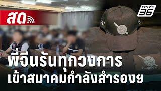  Live เข้มข่าวค่ำ | พี่จีนรันทุกวงการ เข้าสมาคมกำลังสำรองฯ | 3 ม.ค. 68