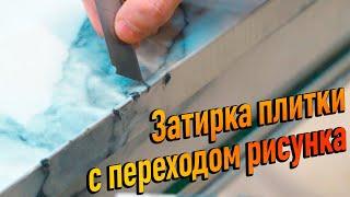 Переход рисунка на ПЛИТКЕ! Наружний 3D угол из эпоксидного клея СВОИМИ РУКАМИ! Работает 100%