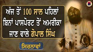 ਅੱਜ ਤੋਂ 100 ਸਾਲ ਪਹਿਲਾਂ ਬਿਨਾਂ ਪਾਸਪੋਰਟ ਤੋਂ ਅਮਰੀਕਾ ਜਾਣ ਵਾਲੇ ਗੋਪਾਲ ਸਿੰਘ | EP 23 | Manjit Singh Rajpura