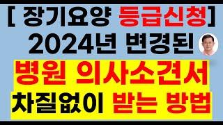 [장기요양등급] 등급판정시 의사소견서 잘 받는 방법(방문요양, 노인장기요양보험, 장기요양, 요양등급신청, 장기요양등급, 가족요양, 노인장기요양,방문요양 받는법, 방문요양서비스)