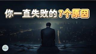 你一直失败的7个原因  | 2024 | 思维空间 0505