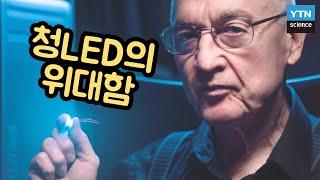 [핫클립] 청색 LED를 발명한 과학자가 노벨물리학상을 수상한 이유 / YTN 사이언스