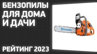 ТОП—7. Лучшие бензопилы для дома и дачи. Рейтинг 2023 года!