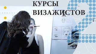 Курсы визажистов в школе "Кристины Быковой"