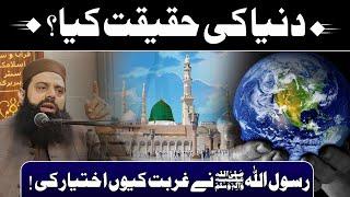 دنیا کی حقیقت کیا ؟ رسول اللہﷺ نے غربت کیوں اختیار کی! HEZ-Official