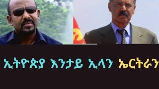 ኢትዮጵያ ዝበለቶን ኣገዳሲ ፕሮጀክት  ኤርትራን  29-08-2024@E4E #zenatigrigna