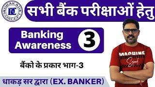 [3] Types Of Bank-3 | Banking Awareness 2020 For Banking Exams | RBI, SBI, IBPS, RRB, LIC, NIACL