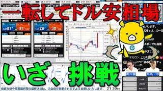 FX実践解説、前日から一転してドル安相場「いざ、勝負！」（2024年10月24日)