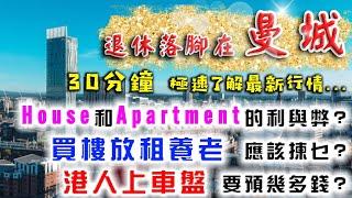 英國 退休 ｜ 曼城 退休 落腳 ｜House VS Apartment ｜buy to let 2023｜旅居 英國｜英國 物業 投資｜Berkeley Square｜樓交所直播室｜HKEXLIVE