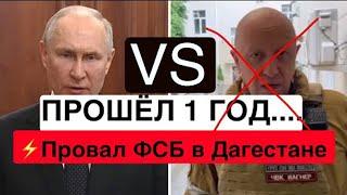 Osechkin. FSB failure: terrorist attack in Dagestan. “A Year Later”: The end of Prigozhin (2024)