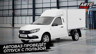 АвтоВАЗ делает гибридный полный привод, ВИС-Авто перевозит производство  Новости с колёс №2906