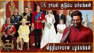 UK ராயல் குடும்ப மர்மங்கள் | வித்தியாசமான பழக்கங்கள்! | Karthick MaayaKumar | Mega Mystery |