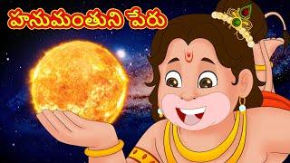 హనుమంతుని పేరు - Telugu Divine Story | Telugu Kathalu | Moral Stories in Telugu | RDC Divine