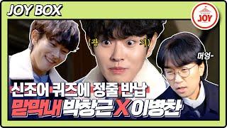 [JOY BOX] 신조어 퀴즈에 고통 받는 국민가수 맏막내 박창근X이병찬ㅋㅋㅋ 거기에 아무말 대잔치까지?! #국가수 #TV조선조이 (TV CHOSUN 220210 방송)