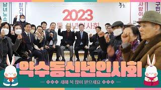 2023년 약수동 신년인사회 #서울중구 #서울중구청 #약수동