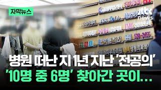 [자막뉴스] 병원 떠난 지 1년 지난 '전공의'…10명 중 6명 '이곳' 찾았다 / JTBC News